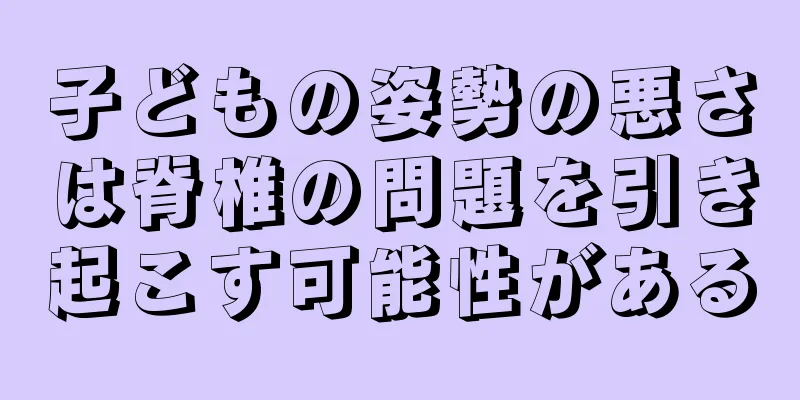 子どもの姿勢の悪さは脊椎の問題を引き起こす可能性がある