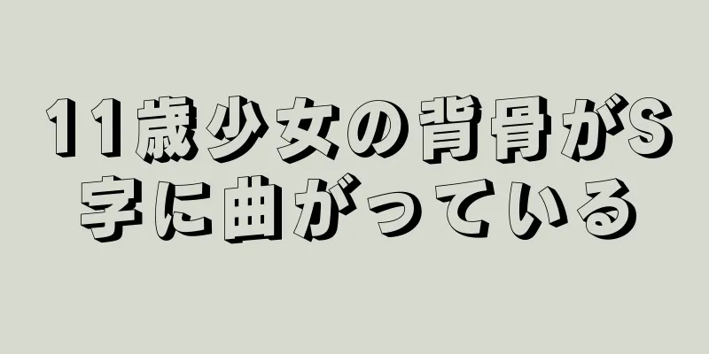 11歳少女の背骨がS字に曲がっている