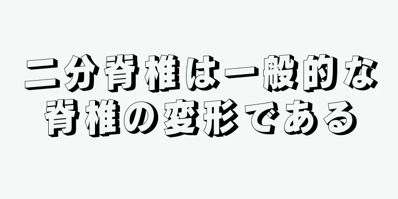 二分脊椎は一般的な脊椎の変形である