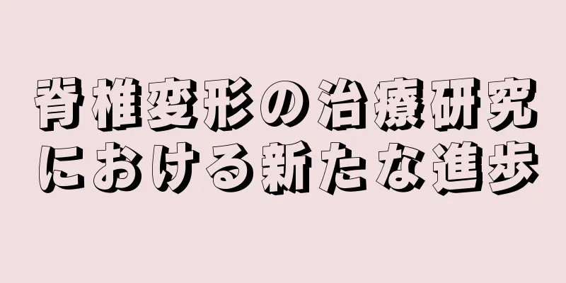 脊椎変形の治療研究における新たな進歩