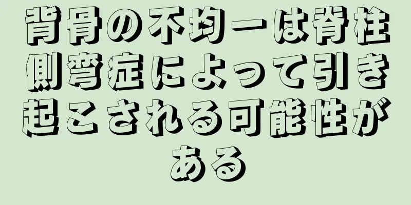 背骨の不均一は脊柱側弯症によって引き起こされる可能性がある