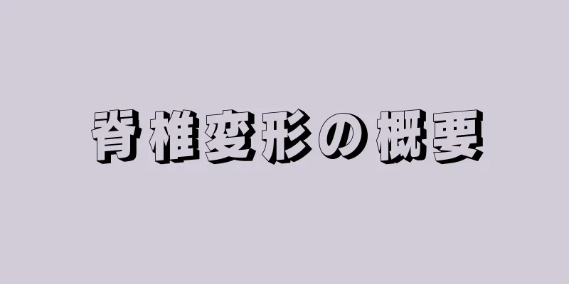 脊椎変形の概要