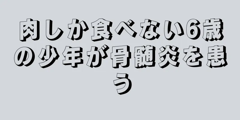 肉しか食べない6歳の少年が骨髄炎を患う