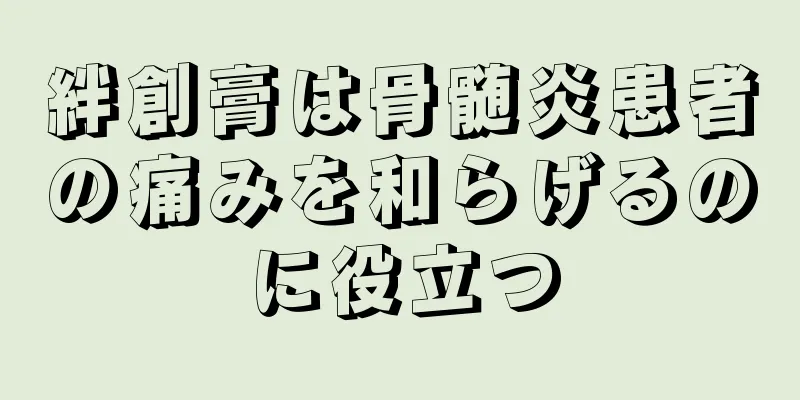 絆創膏は骨髄炎患者の痛みを和らげるのに役立つ