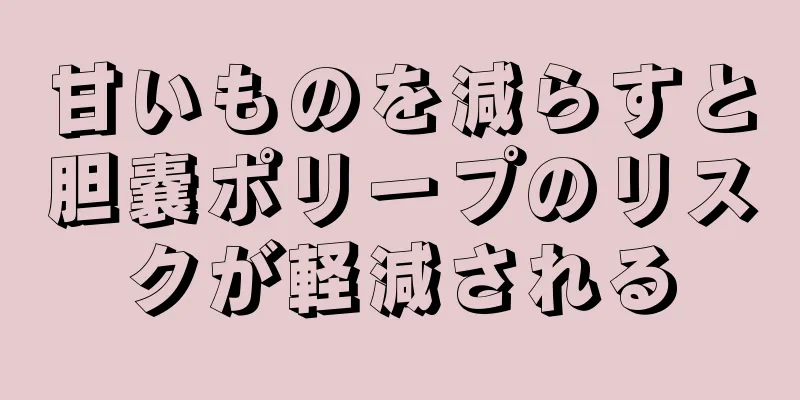 甘いものを減らすと胆嚢ポリープのリスクが軽減される