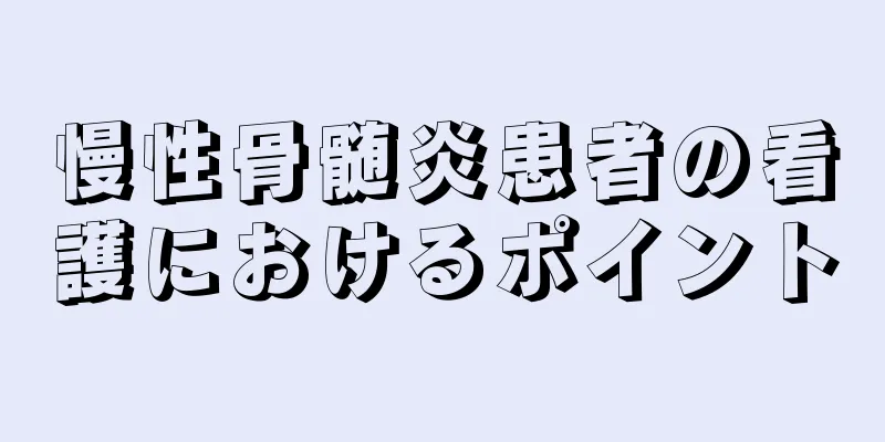 慢性骨髄炎患者の看護におけるポイント