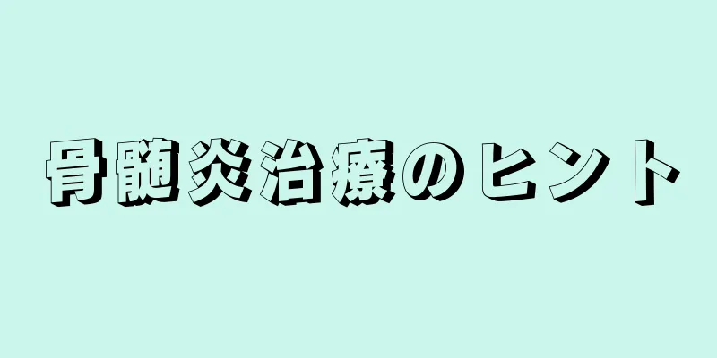 骨髄炎治療のヒント