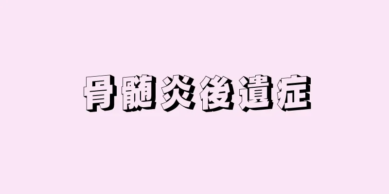 骨髄炎後遺症