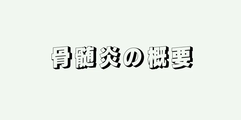 骨髄炎の概要