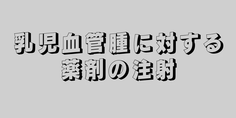 乳児血管腫に対する薬剤の注射