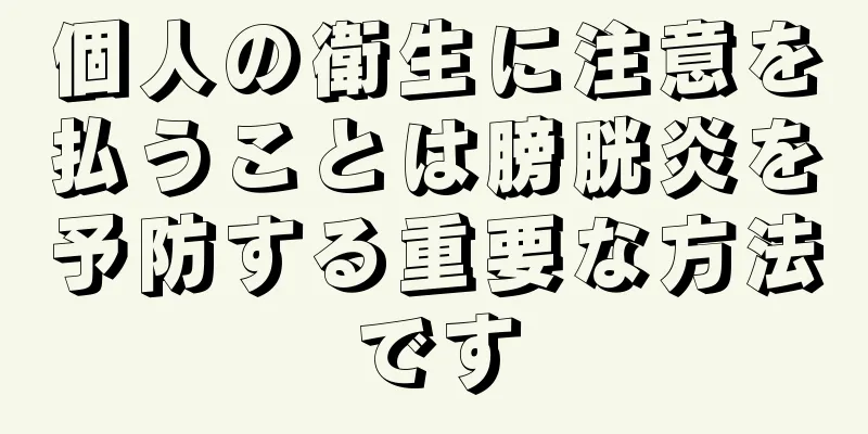 個人の衛生に注意を払うことは膀胱炎を予防する重要な方法です