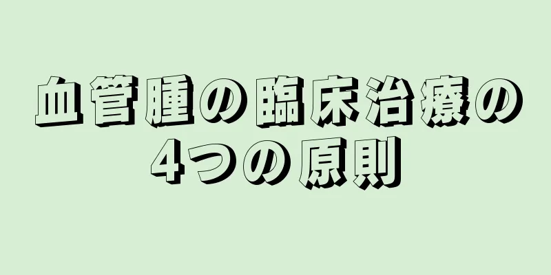 血管腫の臨床治療の4つの原則