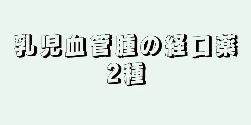 乳児血管腫の経口薬2種