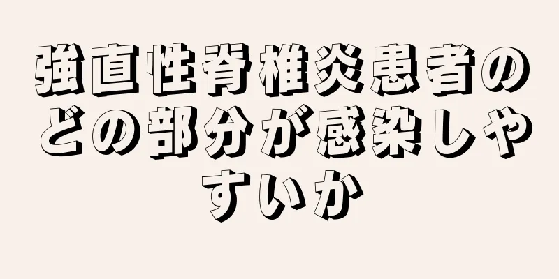 強直性脊椎炎患者のどの部分が感染しやすいか