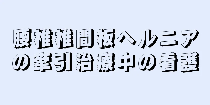 腰椎椎間板ヘルニアの牽引治療中の看護