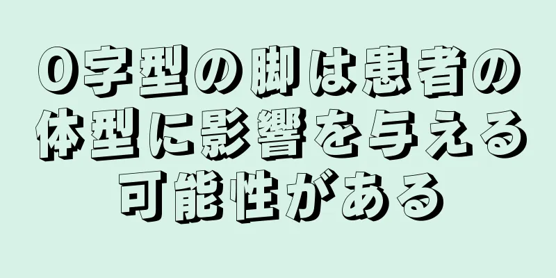 O字型の脚は患者の体型に影響を与える可能性がある