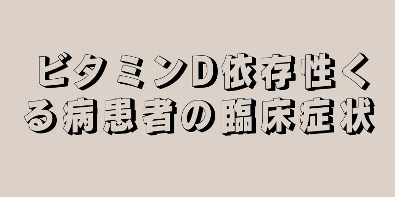 ビタミンD依存性くる病患者の臨床症状