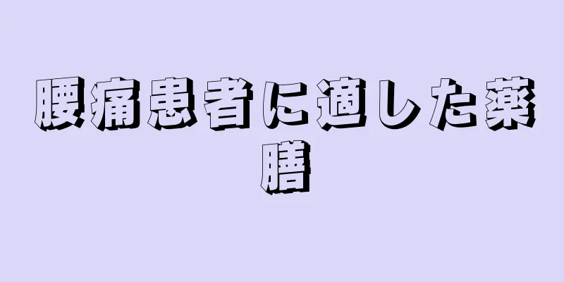 腰痛患者に適した薬膳