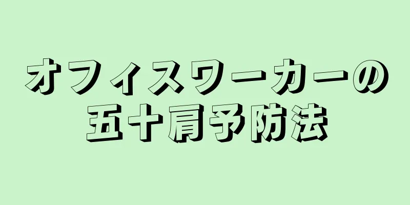 オフィスワーカーの五十肩予防法