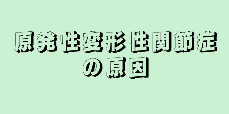 原発性変形性関節症の原因