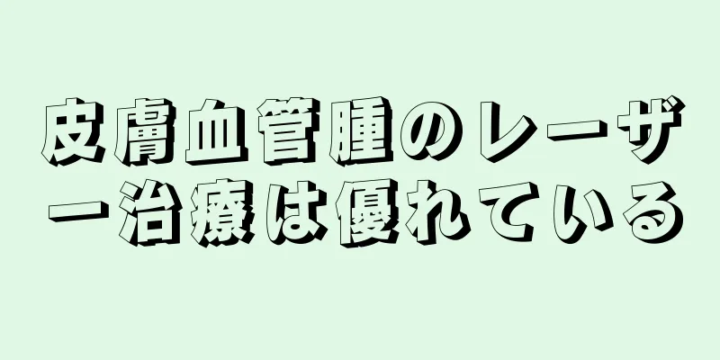 皮膚血管腫のレーザー治療は優れている