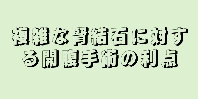 複雑な腎結石に対する開腹手術の利点