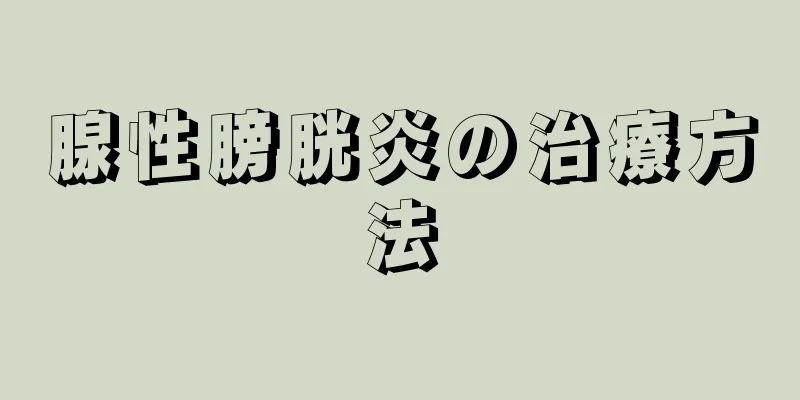 腺性膀胱炎の治療方法