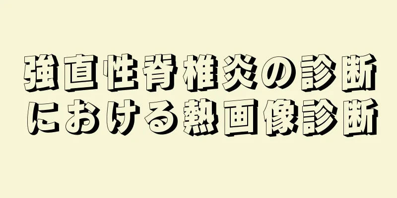 強直性脊椎炎の診断における熱画像診断