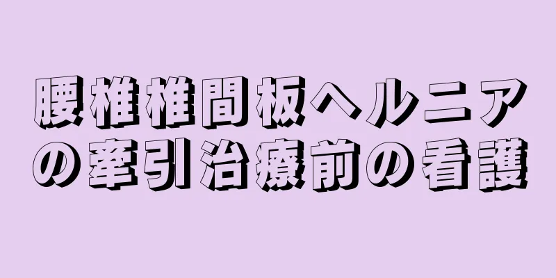 腰椎椎間板ヘルニアの牽引治療前の看護