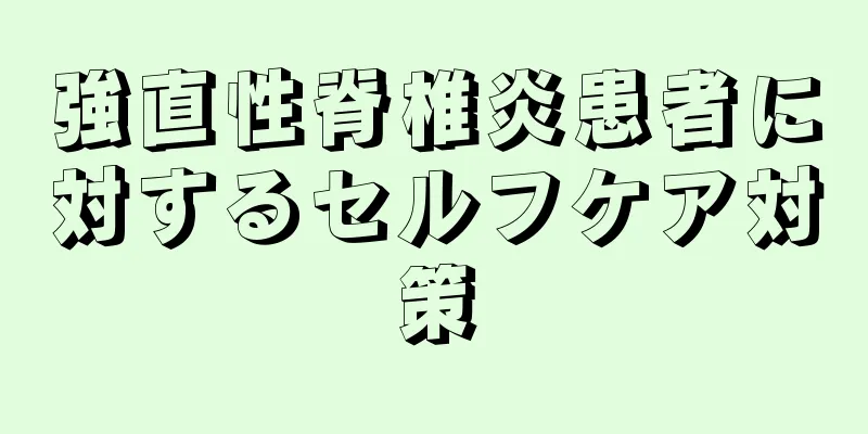 強直性脊椎炎患者に対するセルフケア対策