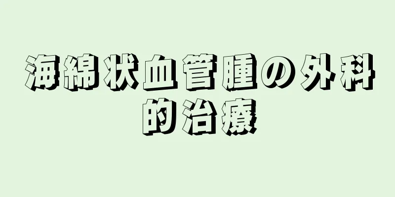 海綿状血管腫の外科的治療
