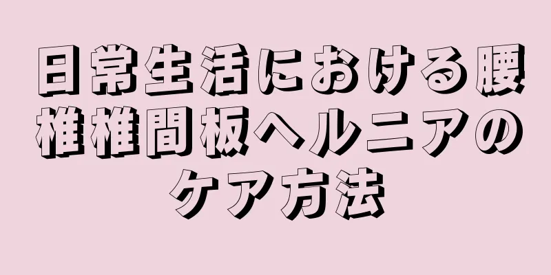 日常生活における腰椎椎間板ヘルニアのケア方法