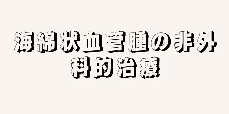 海綿状血管腫の非外科的治療