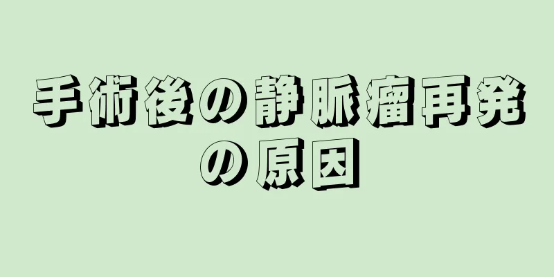 手術後の静脈瘤再発の原因