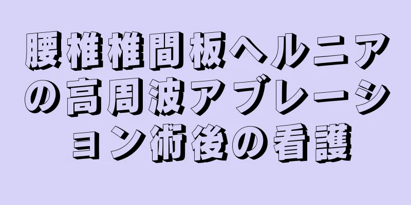腰椎椎間板ヘルニアの高周波アブレーション術後の看護