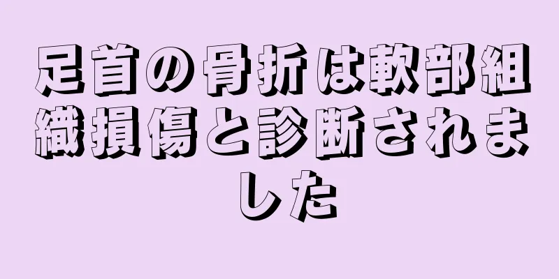 足首の骨折は軟部組織損傷と診断されました