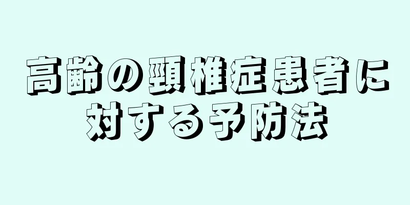 高齢の頸椎症患者に対する予防法