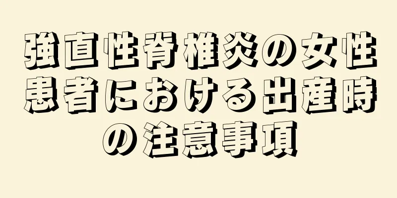 強直性脊椎炎の女性患者における出産時の注意事項