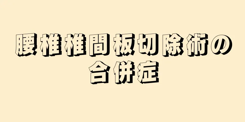 腰椎椎間板切除術の合併症