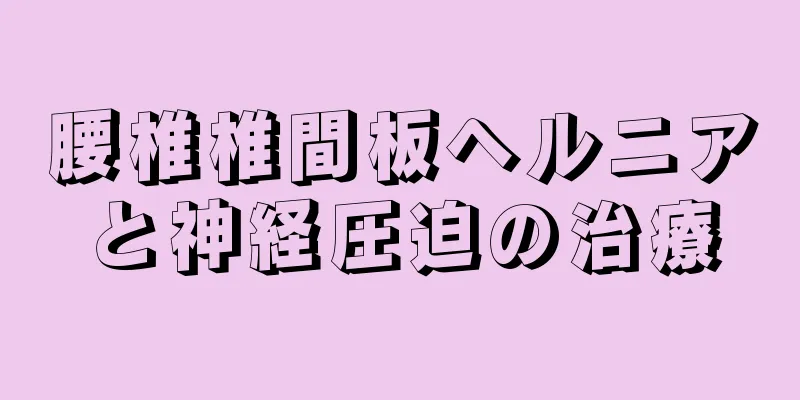 腰椎椎間板ヘルニアと神経圧迫の治療