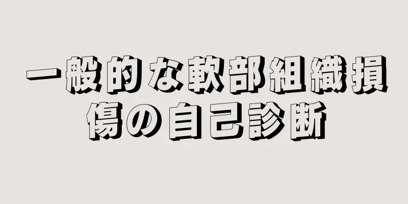 一般的な軟部組織損傷の自己診断