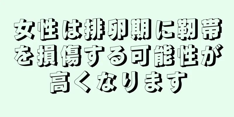 女性は排卵期に靭帯を損傷する可能性が高くなります