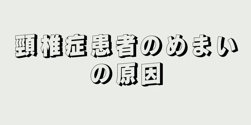 頸椎症患者のめまいの原因
