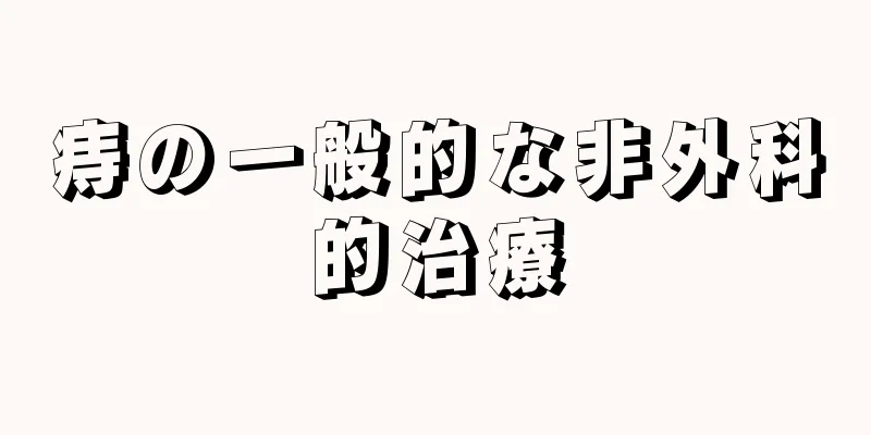 痔の一般的な非外科的治療
