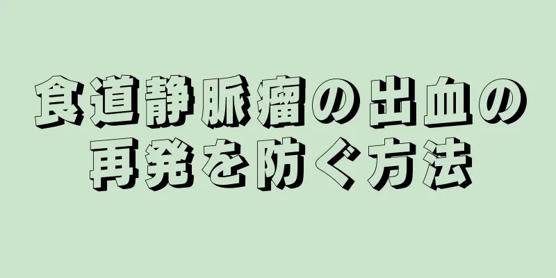 食道静脈瘤の出血の再発を防ぐ方法
