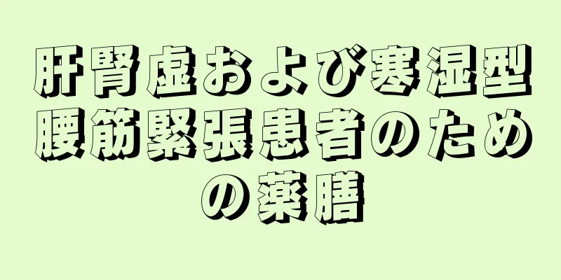 肝腎虚および寒湿型腰筋緊張患者のための薬膳