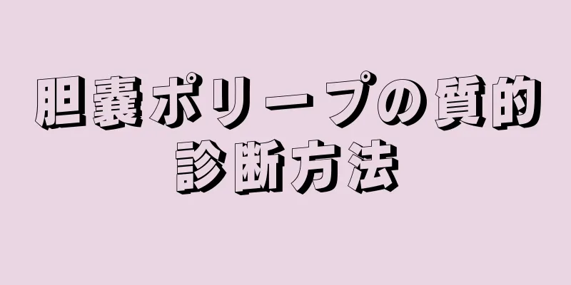 胆嚢ポリープの質的診断方法