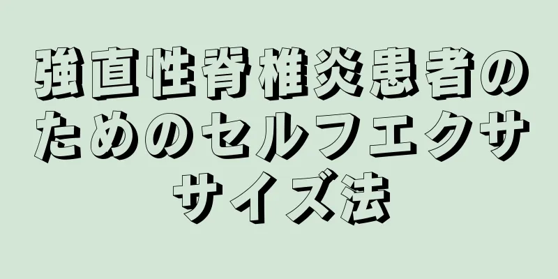 強直性脊椎炎患者のためのセルフエクササイズ法