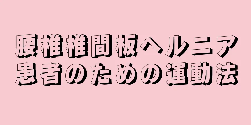 腰椎椎間板ヘルニア患者のための運動法