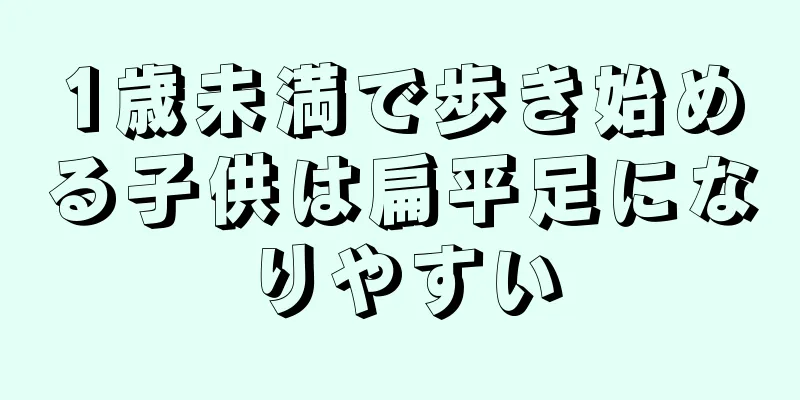 1歳未満で歩き始める子供は扁平足になりやすい